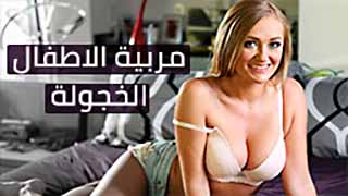 المربية الخجولة - سكس مترجم