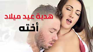 الاخ يقدم هدية لاخته بعيد ميلادها - سكس مترجم