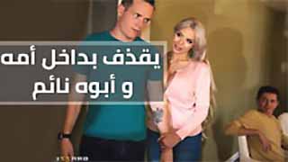 يقذف بداخل كس امه و ابوه نائم  - XLXX