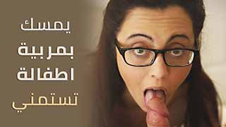 مربية تستمني في بيتي  - سكس مترجم