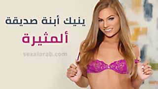 سكس brazzers مترجم - ابنة صديقي المثيرة