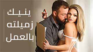 زميلتي  - سكس مترجم جديد