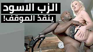 الزب الاسود يساعدها في تخطي المحنة - افلام سكس مترجم