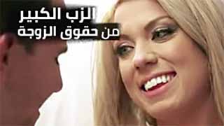 الزب الكبير من حقوق كل الزوجات - افلام سكس مترجم