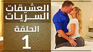 مسلسل سكس العشيقات السريات ح1 - سكس مترجم