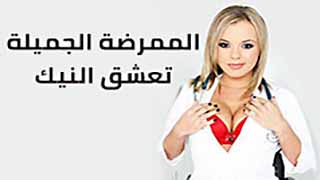 الممرضة تعشق الجنس - سكس مترجم