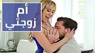 ام زوجتي تحب الجنس - سكس مترجم