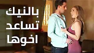 تساعد اخوها ليتوقف عن شرب السكائر - سكس مترجم