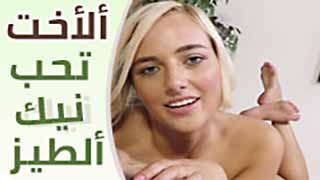 الاخت تزور اخيها من اجل زبه - سكس مترجم