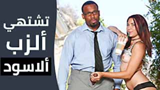 الابنة تشتهي زبر والدها الاسود - سكس مترجم