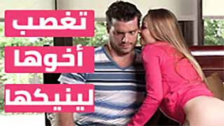 الاخت تغصب اخوها لينيكها - سكس مترجم