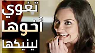 الاخت تغوي اخوها ليمارس الجنس معها - سكس مترجم