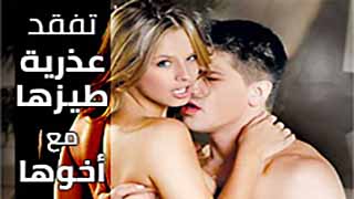 الاخت تفقد عذرية مؤخرتها مع اخيها - سكس مترجم