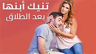 الام تنيك ابنها بعد طلاقها - سكس مترجم