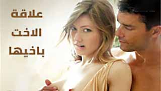 علاقة الاخ بأخته تتخطى كل حدود العلاقات - سكس مترجم