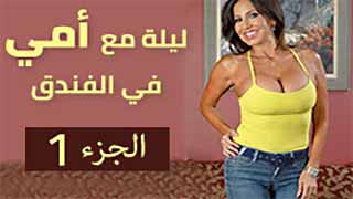 ليلة مع امي في الفندق ج1 - سكس مترجم