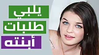 الاب يلبي طلبات ابنته - سكس مترجم