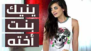 نيك ابنة اختي الطالبة  - سكس مترجم