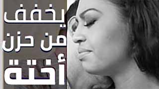 يخفف حزن اخته بالنيك - سكس مترجم