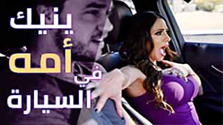 نيك امي في السيارة - سكس مترجم