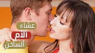 عشاء الام الممحون xlxx