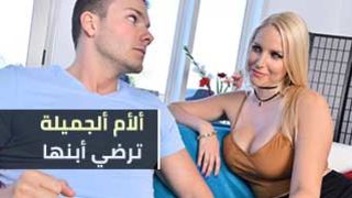 الام ترضي ابنها - سكس امهات حلوات جميلات مترجم