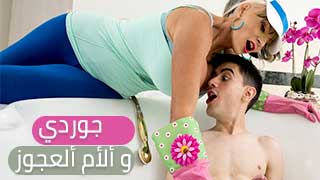 جوردي و الام العجوز - سكس حصري مترجم