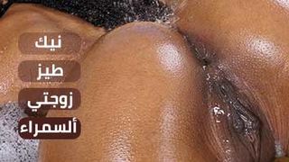 نيك طيز زوجتي السمراء  - سكس مترجم