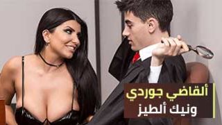 القاضي جوردي في محكمة نيك الطيز  - سكس مترجم