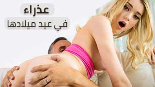 عذراء في عيد ميلادها - سكس مترجم