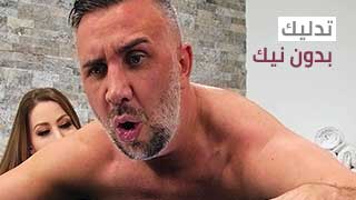 مساج بدون نيك - سكس مترجم