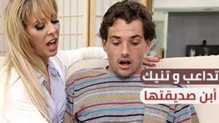 تنيك ابن صديقها الشاب - سكس مترجم عربي