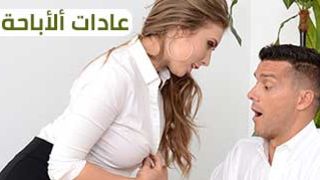 عادات ممارسة الاباحية - سكس مترجم