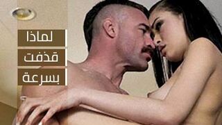 لماذا قذفت اللبن بهذه السرعة؟  - سكس مترجم