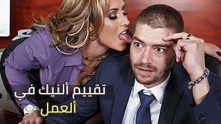 تقييم الجنس في العمل - سكس مترجم