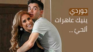 جوردي ينيك شراميط الحي - سكس مترجم