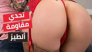 تحدي مقاومة الطيز - سكس مترجم