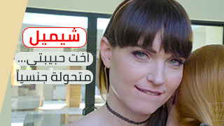 اخت حبيبتي المتحولة - سكس شواذ شميل مترجم