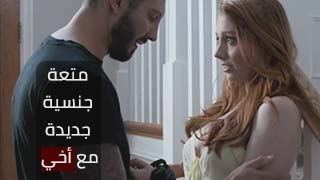 متعة النيك مع اخي - سكس محارم مترجم