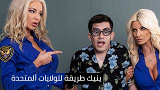 النيك على الطريقة الامريكية - سكس عالمي مترجم