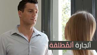 سكس مطلقات - جارتي المطلقة  - سكس مترجم