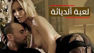 العاب الدياثة - سكس مترجم