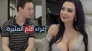 اغراء الام الساخن - xnxx محارم مترجم