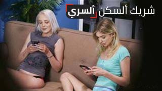 شريك السكن المخفي - مترجم مراهقات صغيرات