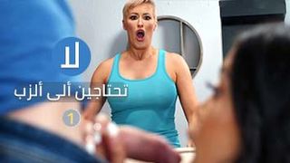 لا تحتاجين الى الزبر ج2 - سكس مترجم