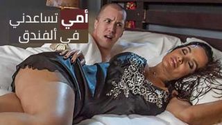 امي تساعدني في غرفة الفندق - سكس امهات مترجم xxx