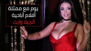 يوم مع انجيلا وايت - Angela White - سكس مترجم كامل