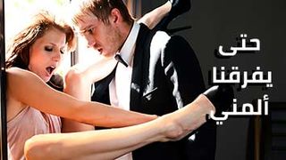 حتى يفرقنا اللبن - سكس مترجم