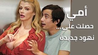 امي حصلت على بزاز جديدة - سكس مترجم