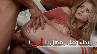 الابنة تشبغ رغباتها مع ابوها - سكس مترجم